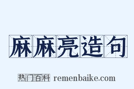 麻麻亮造句是什么意思的图片